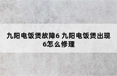 九阳电饭煲故障6 九阳电饭煲出现6怎么修理